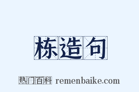 栋造句是什么意思的图片